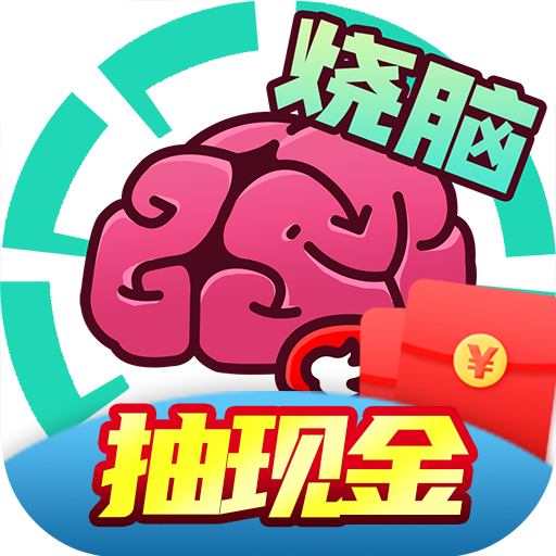 全民大烧脑最新版图标