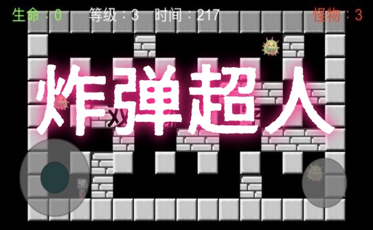 炸弹超人游戏图2