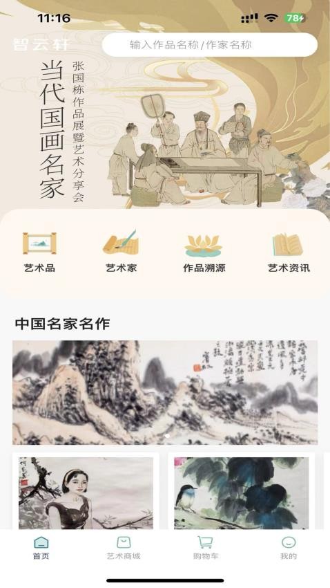 智云轩艺术商城app