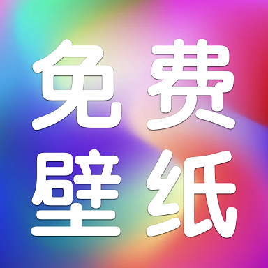 动态免费壁纸app图标