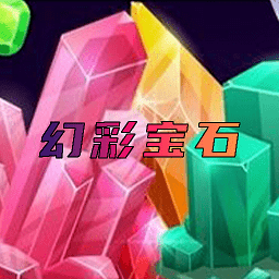 幻彩宝石游戏图标