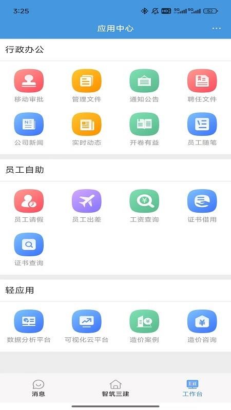 智筑三建app图3