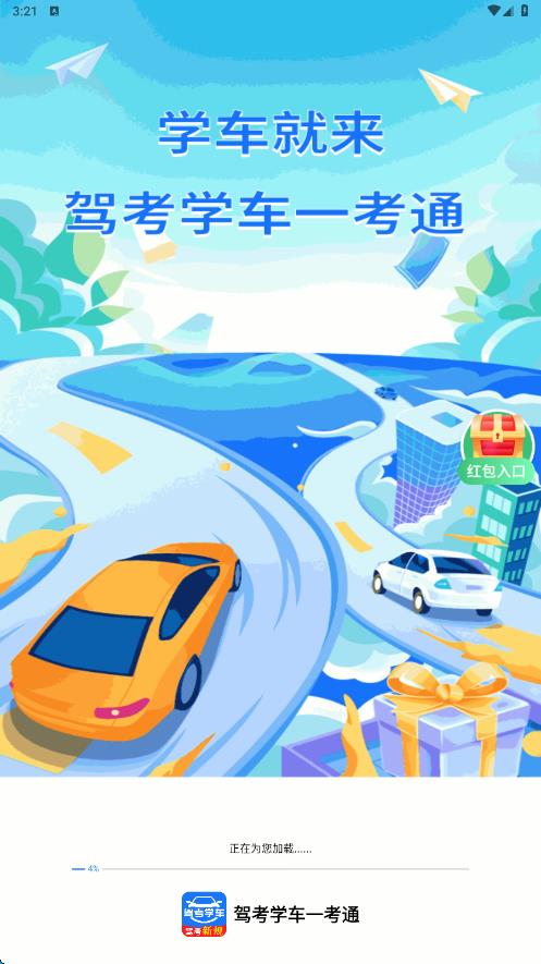 驾考学车一考通app图1