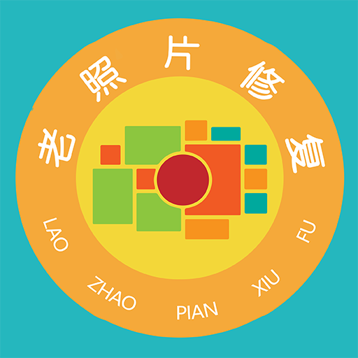 免费老照片修复软件图标