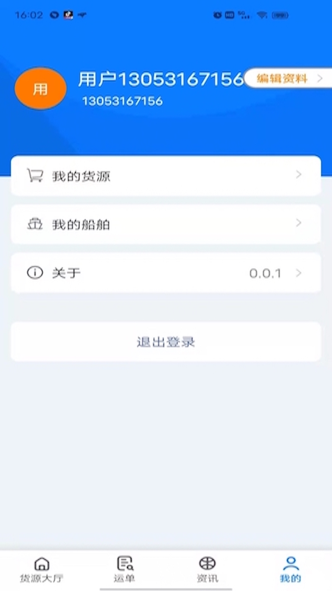 路歌船货宝app图2