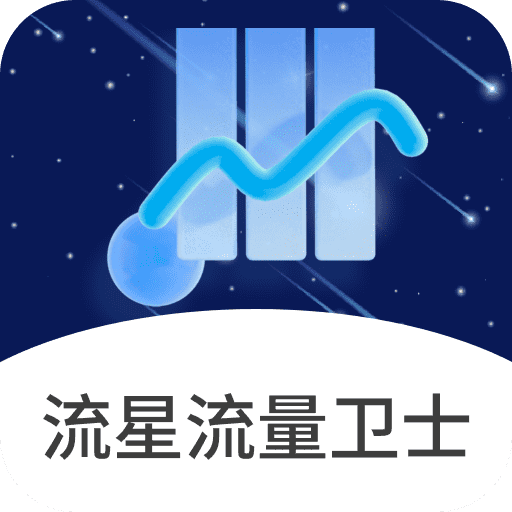 流星流量卫士app图标
