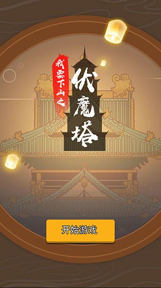 我要下山游戏图1