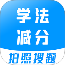 学法减分宝典app图标