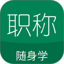 会计职称随身学官方版图标