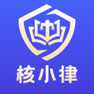 核小律app图标