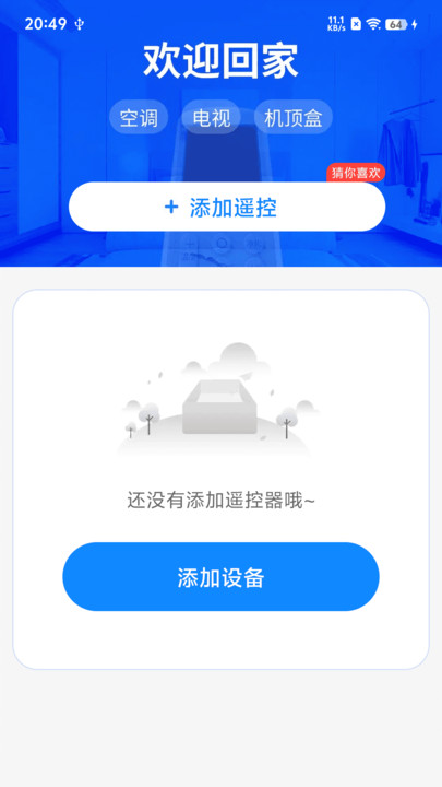 万能遥控器全能王软件图3