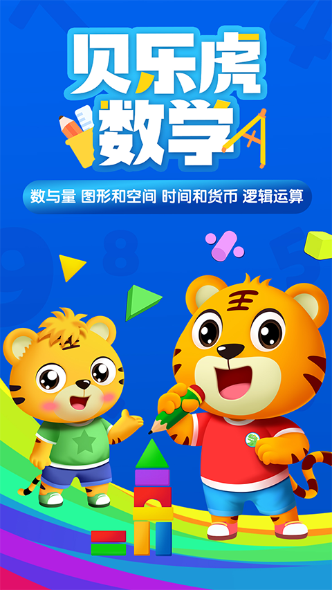 贝乐虎数学app