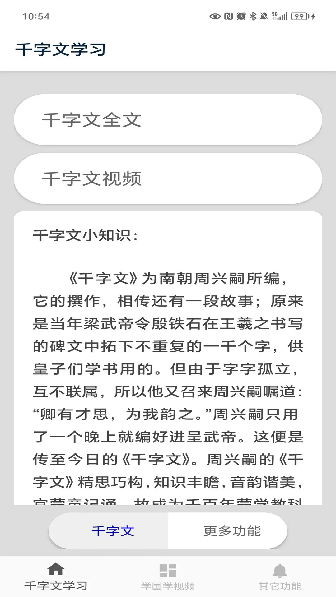 千字文app图4
