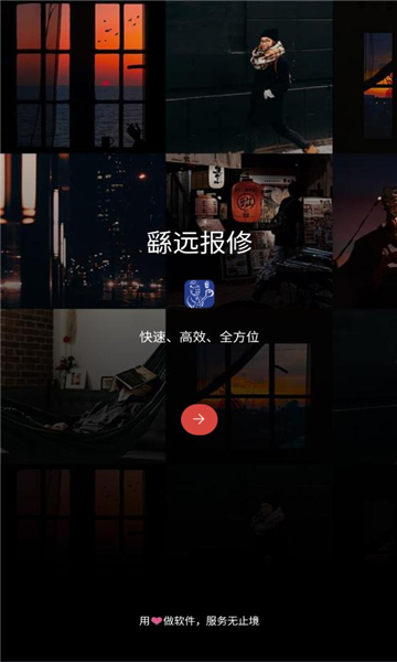 繇远报修app图2