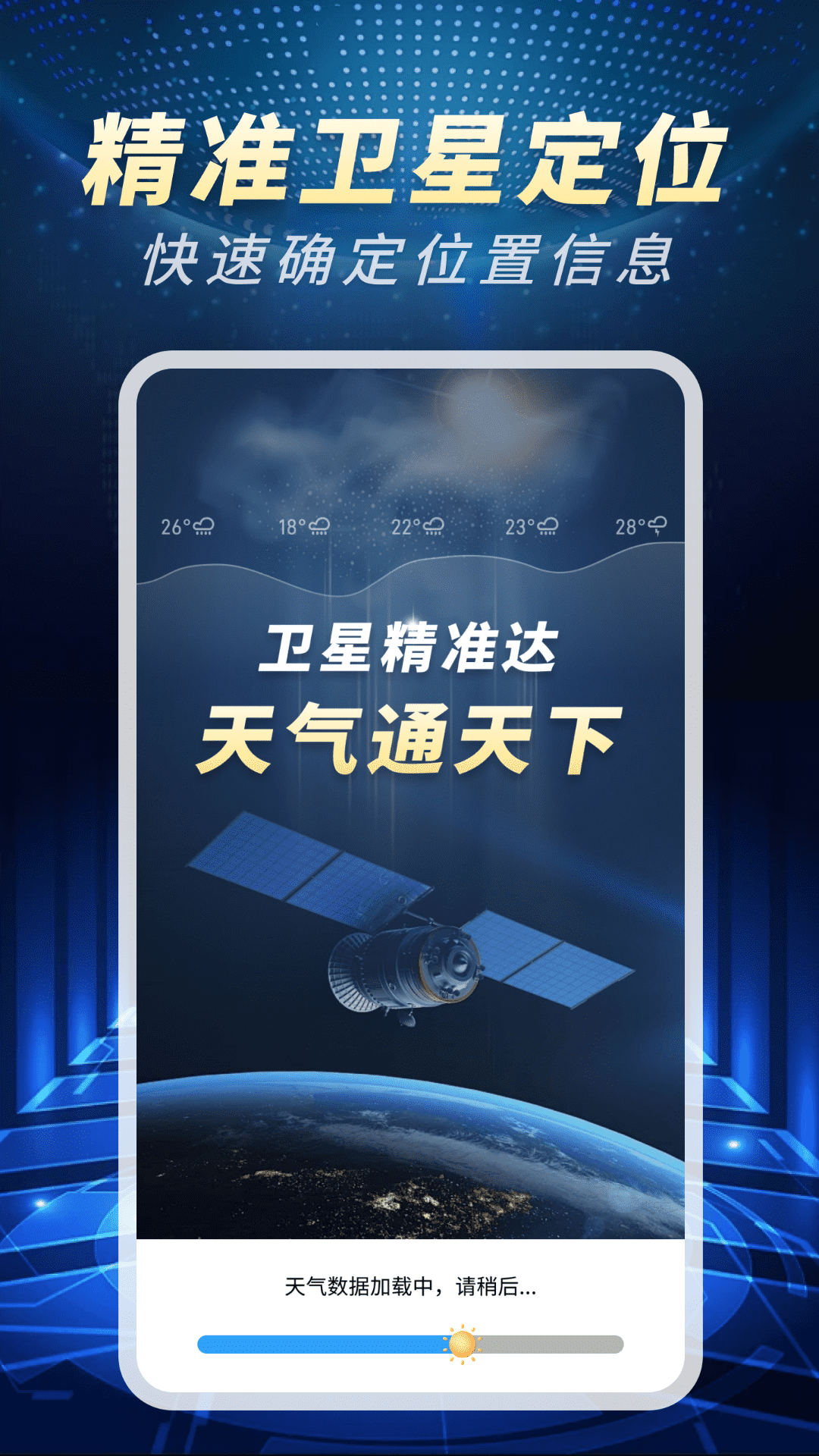 精准卫星天气通软件