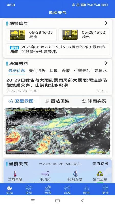 风铃天气3.0软件图3