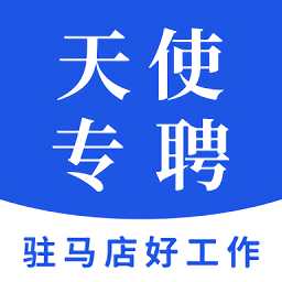 天使专聘app图标