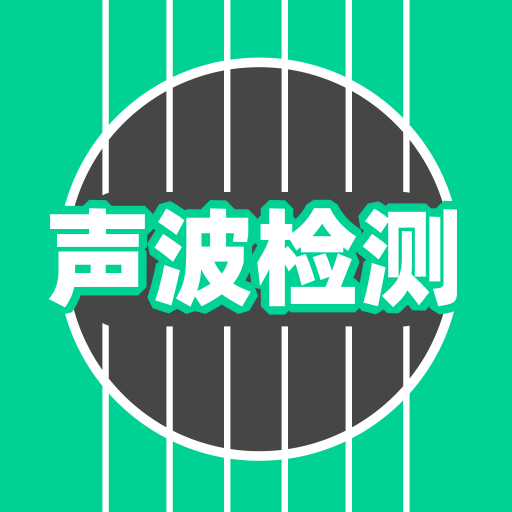 声波检测app图标