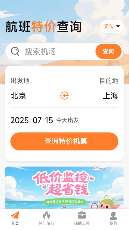 特价机票低价飞最新版图2