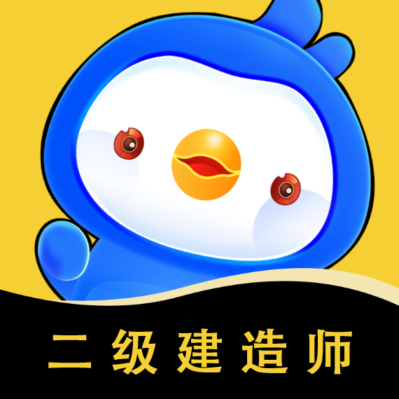 二级建造师悠悠题库app图标