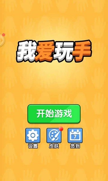 我爱玩手官方版
