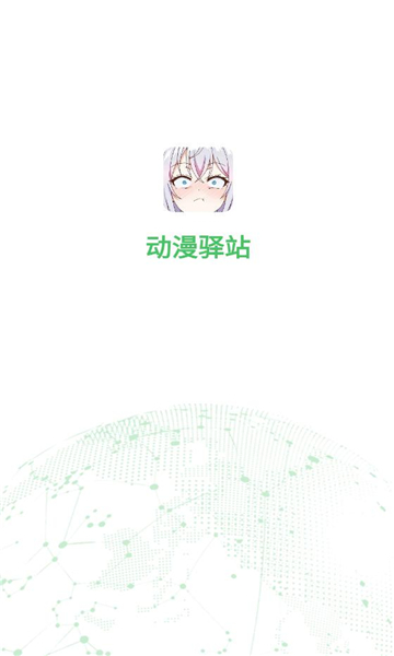 动漫驿站app图1