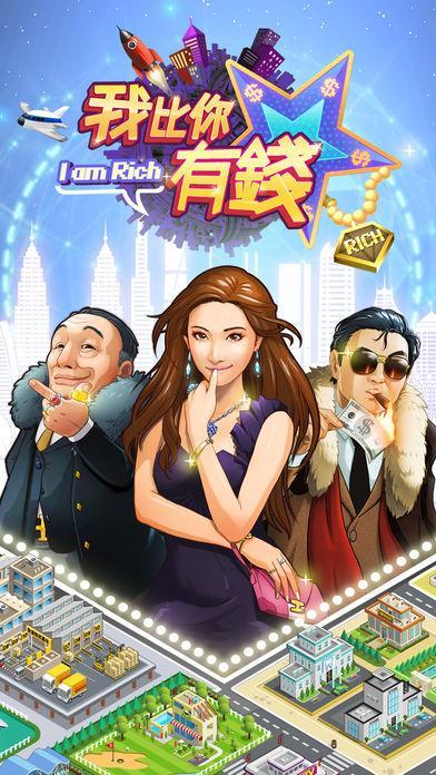 我比你有钱手机版