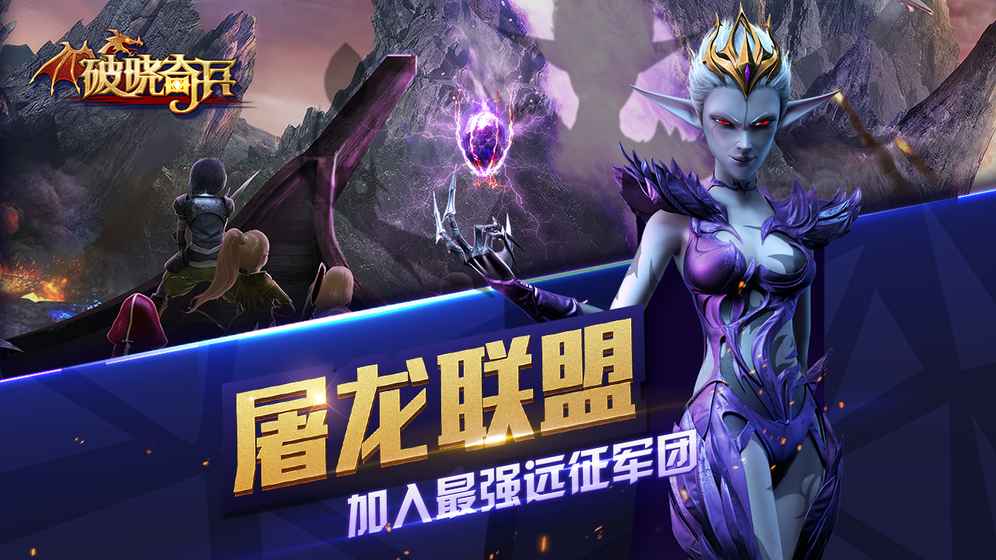 破晓奇兵手游果盘版图2
