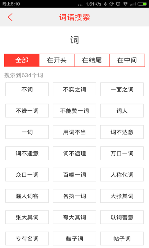 汉语词典手机版图1