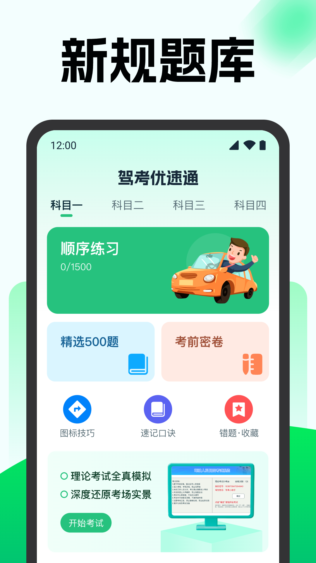 驾考优速通app图3