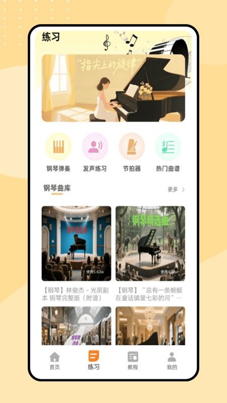 钢琴课app图1