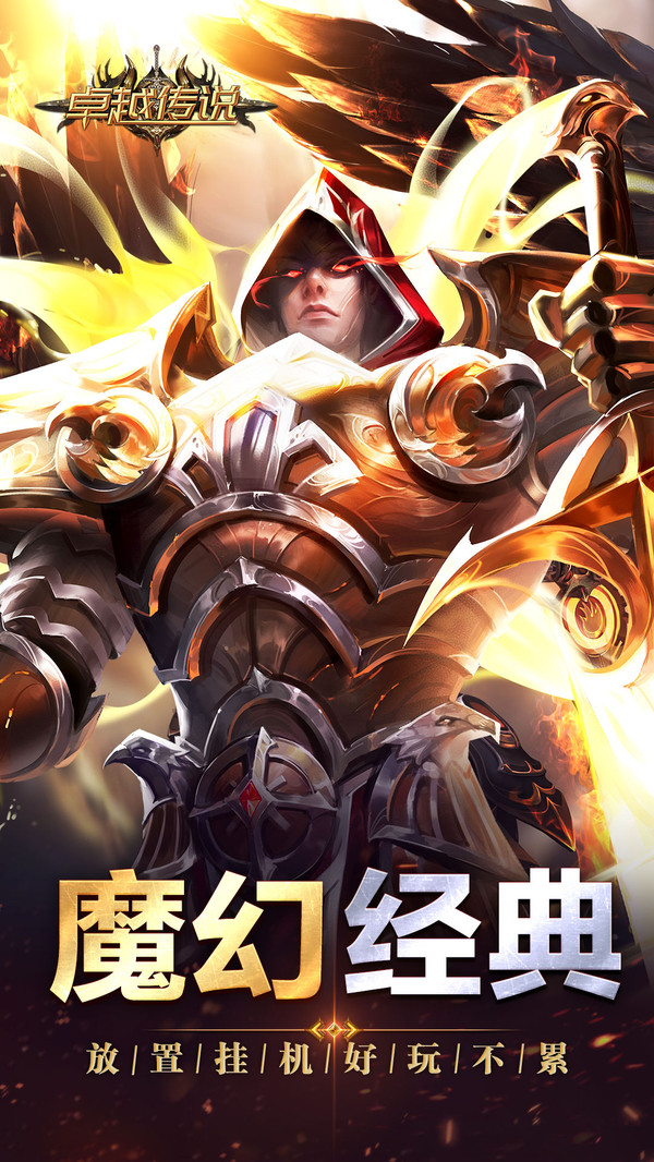 卓越传说手游图1