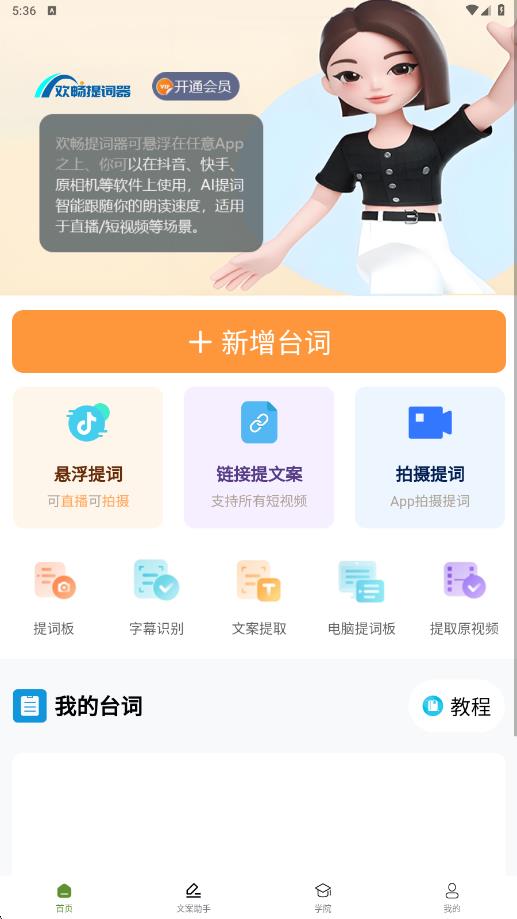 欢畅提词器app