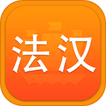 新法汉词典手机版图标
