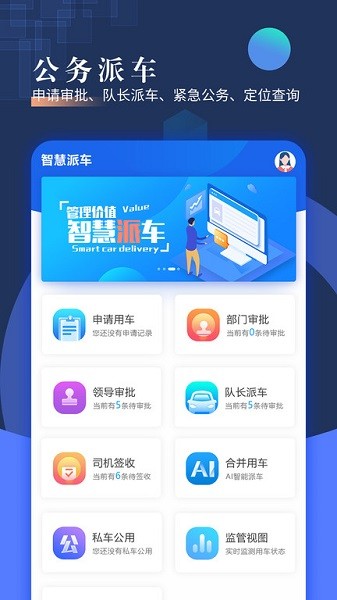 智慧派车app图1