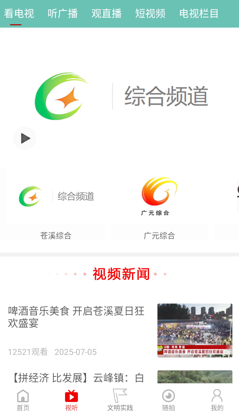 视角苍溪app