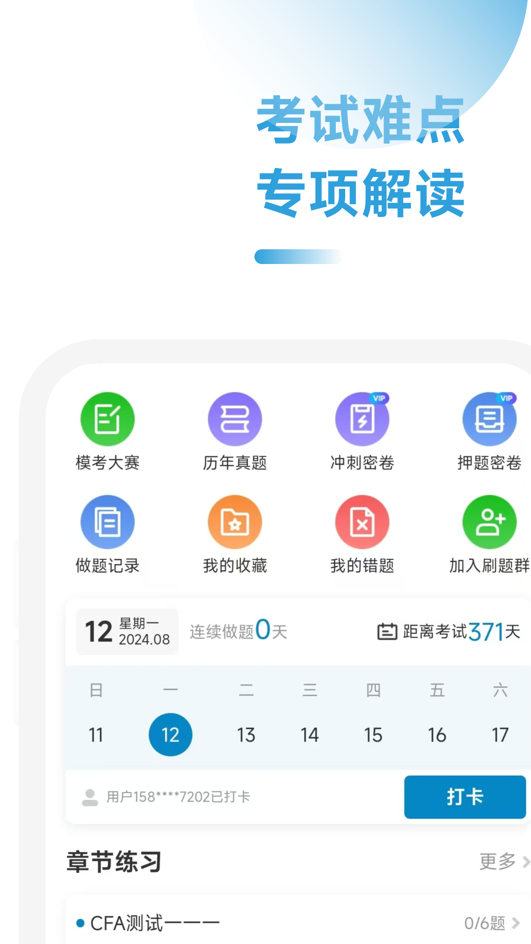 CFA备考一点通软件