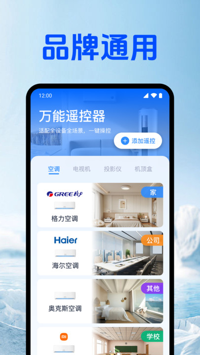 空调万能家电遥控器软件图4