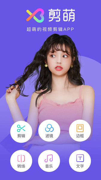 剪萌app图1