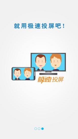 极速投屏app图3