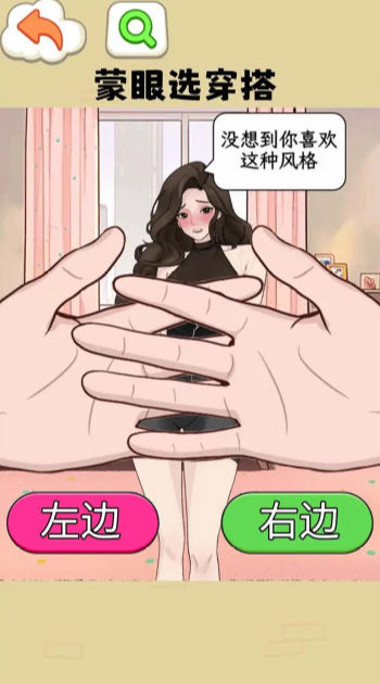 蒙眼选穿搭最新版图1