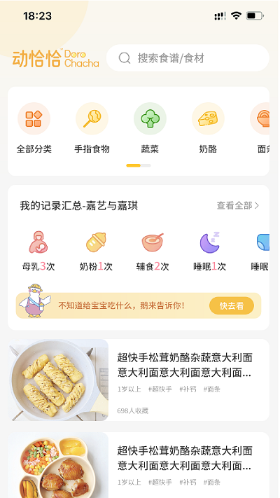 动恰恰辅食软件图3