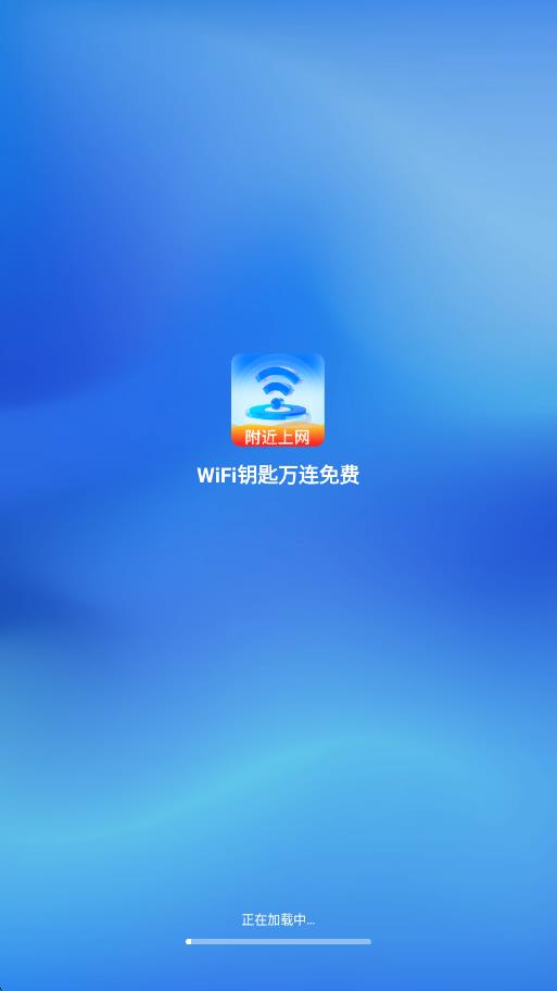 WiFi钥匙万连免费app图3
