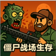 僵尸战场生存图标