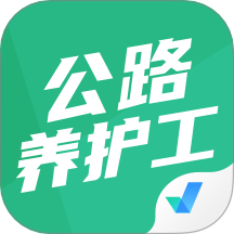 公路养护工聚题库app图标
