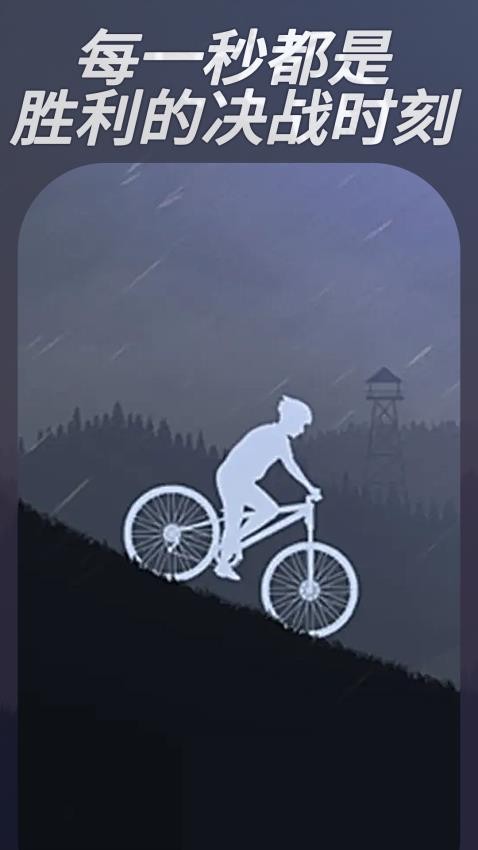 登山自行车游戏图3