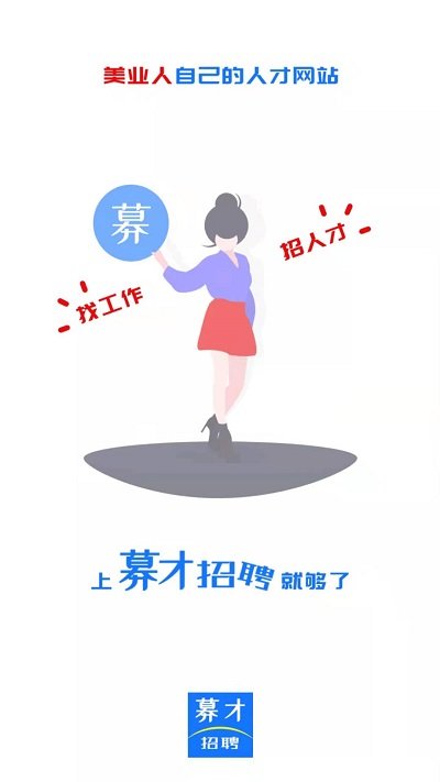 募才招聘app图1
