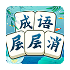 成语层层消图标
