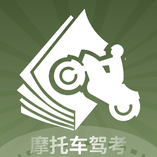 摩托车驾考全能通app图标
