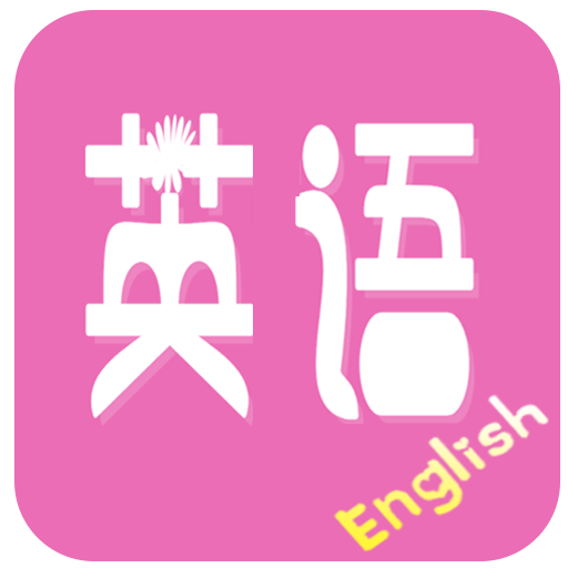 初中英语宝典app图标